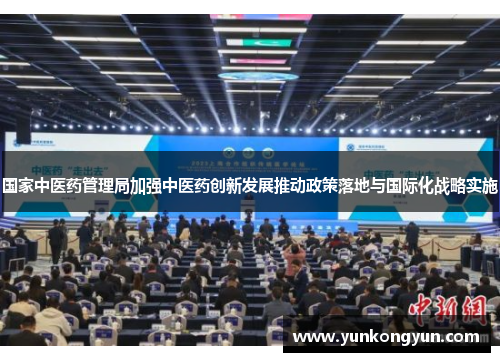 国家中医药管理局加强中医药创新发展推动政策落地与国际化战略实施