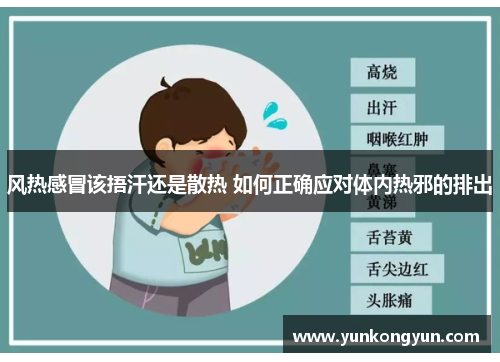 风热感冒该捂汗还是散热 如何正确应对体内热邪的排出