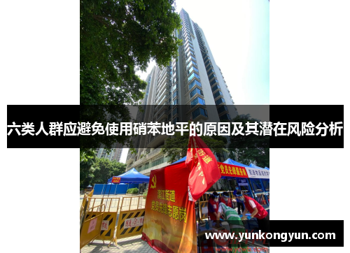 六类人群应避免使用硝苯地平的原因及其潜在风险分析