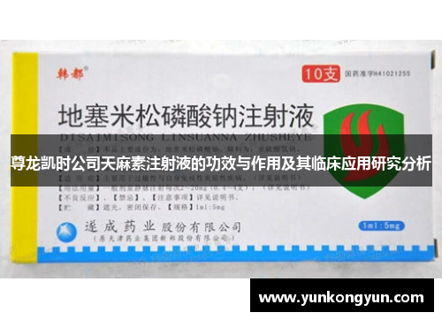 尊龙凯时公司天麻素注射液的功效与作用及其临床应用研究分析