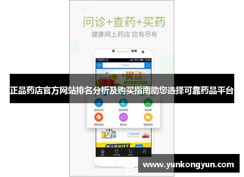 正品药店官方网站排名分析及购买指南助您选择可靠药品平台