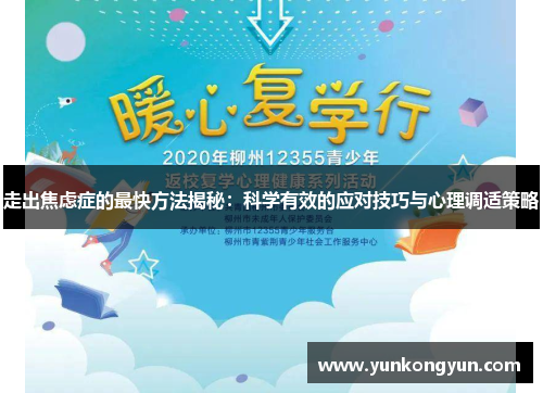 走出焦虑症的最快方法揭秘：科学有效的应对技巧与心理调适策略