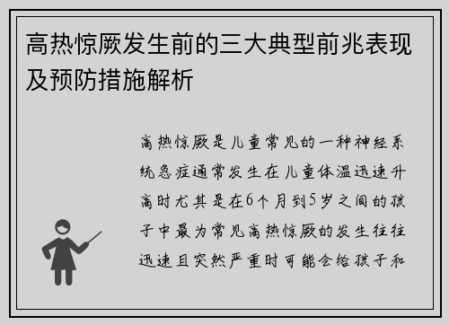 高热惊厥发生前的三大典型前兆表现及预防措施解析