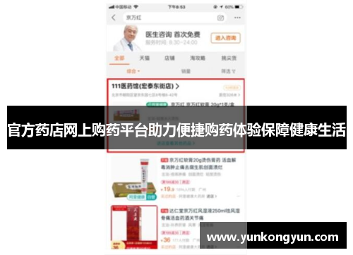 官方药店网上购药平台助力便捷购药体验保障健康生活