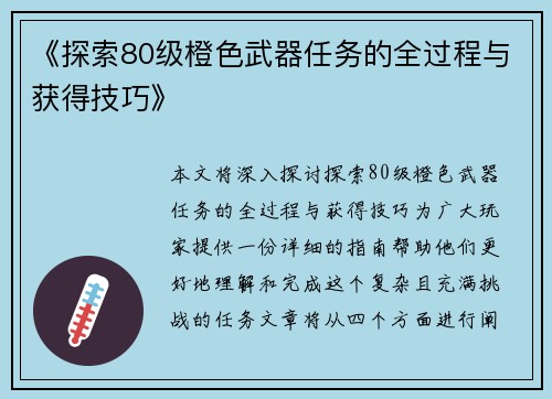 《探索80级橙色武器任务的全过程与获得技巧》