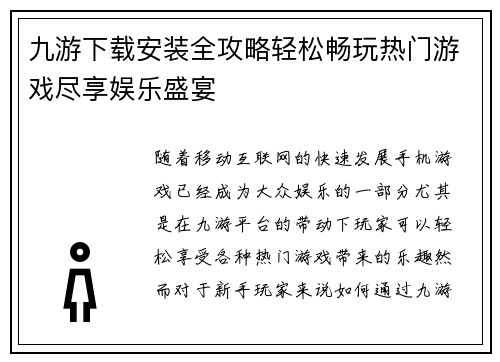 九游下载安装全攻略轻松畅玩热门游戏尽享娱乐盛宴