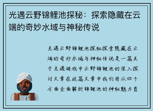 光遇云野锦鲤池探秘：探索隐藏在云端的奇妙水域与神秘传说