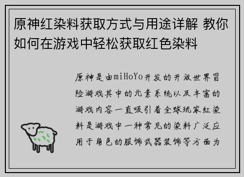 原神红染料获取方式与用途详解 教你如何在游戏中轻松获取红色染料